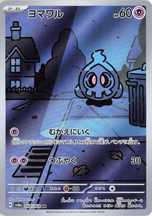 Duskull - 068/064 [SV6a - 068/064]